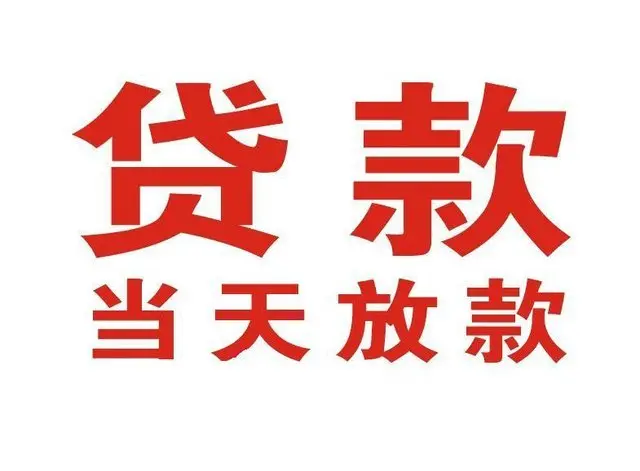 金水个人借贷|金水24小时个人借款|金水私人资金渠道